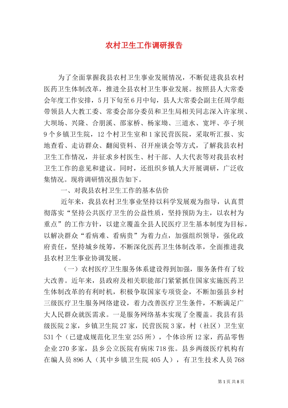 农村卫生工作调研报告（一）_第1页