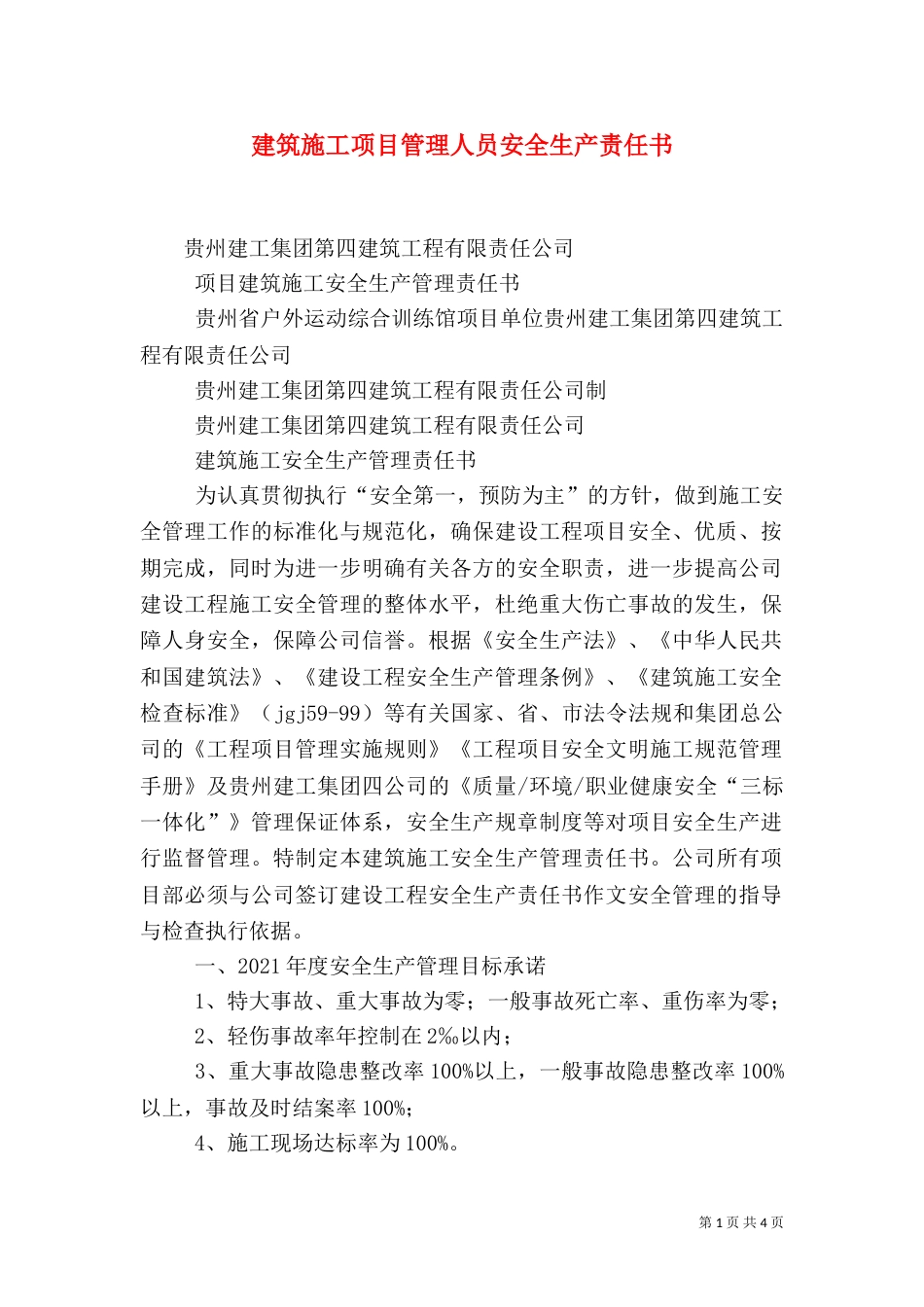 建筑施工项目管理人员安全生产责任书（二）_第1页