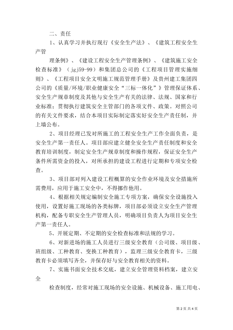 建筑施工项目管理人员安全生产责任书（二）_第2页