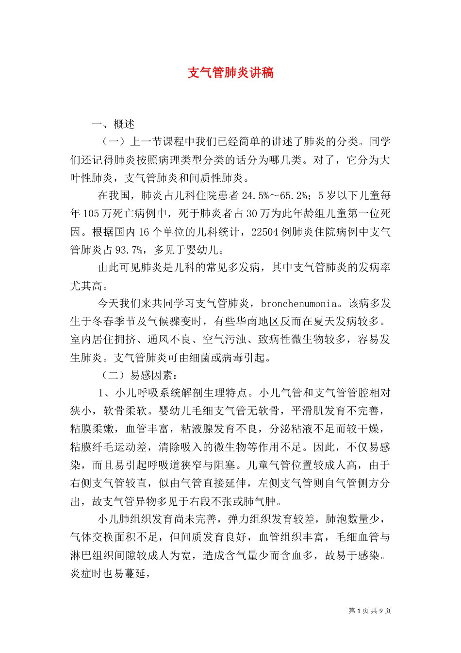 支气管肺炎讲稿_第1页