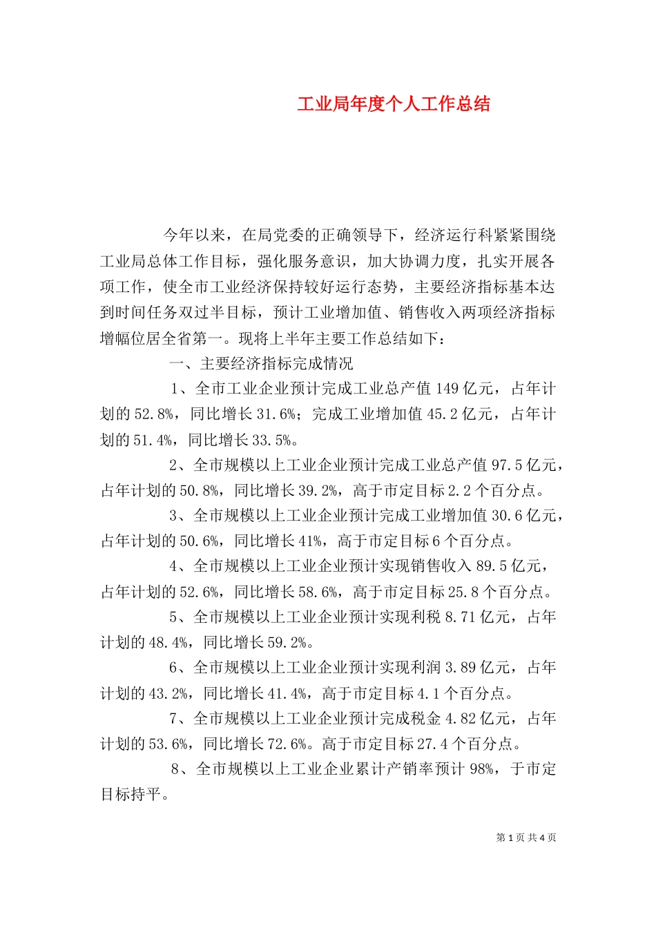 工业局年度个人工作总结_第1页
