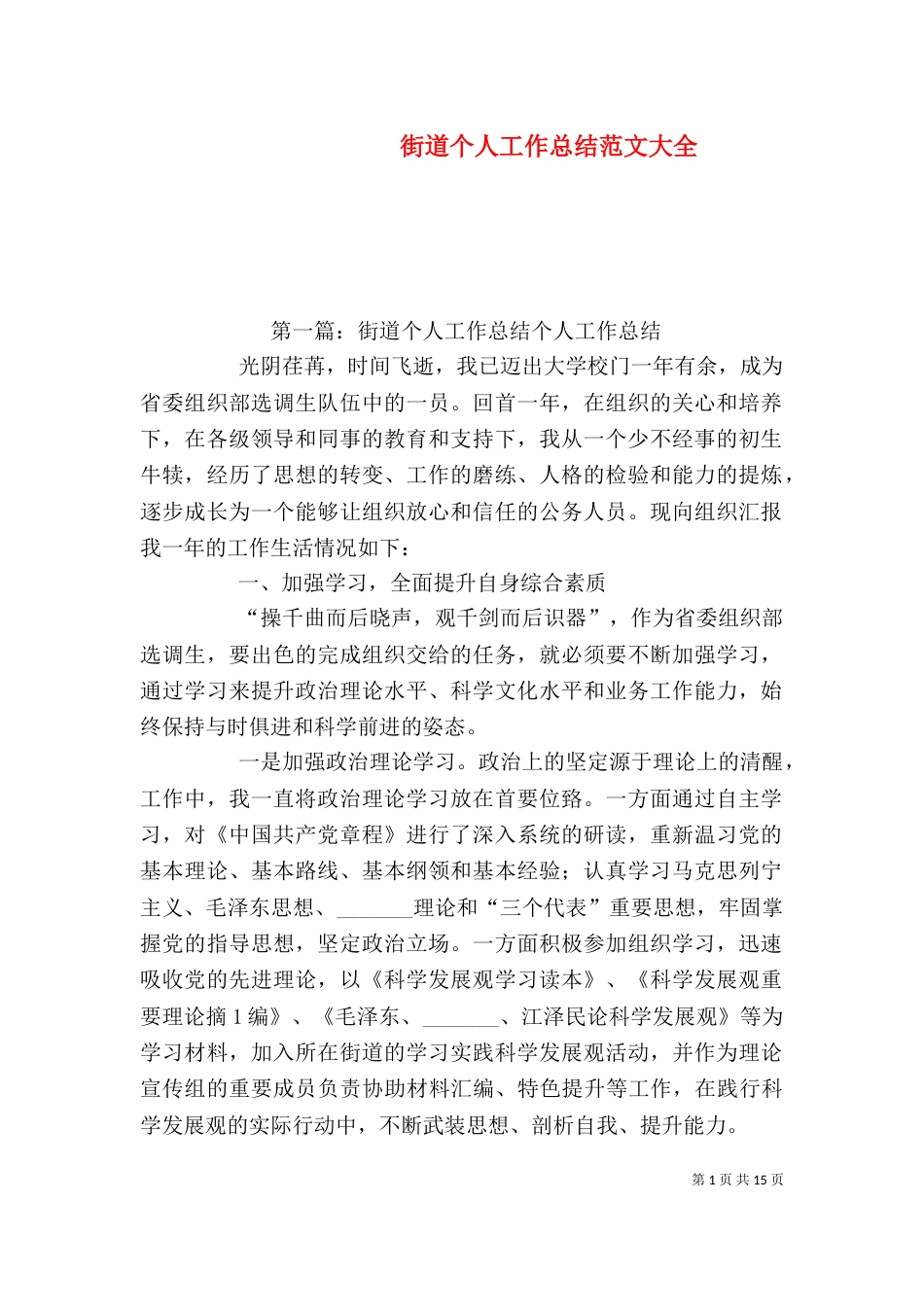 街道个人工作总结范文大全_第1页