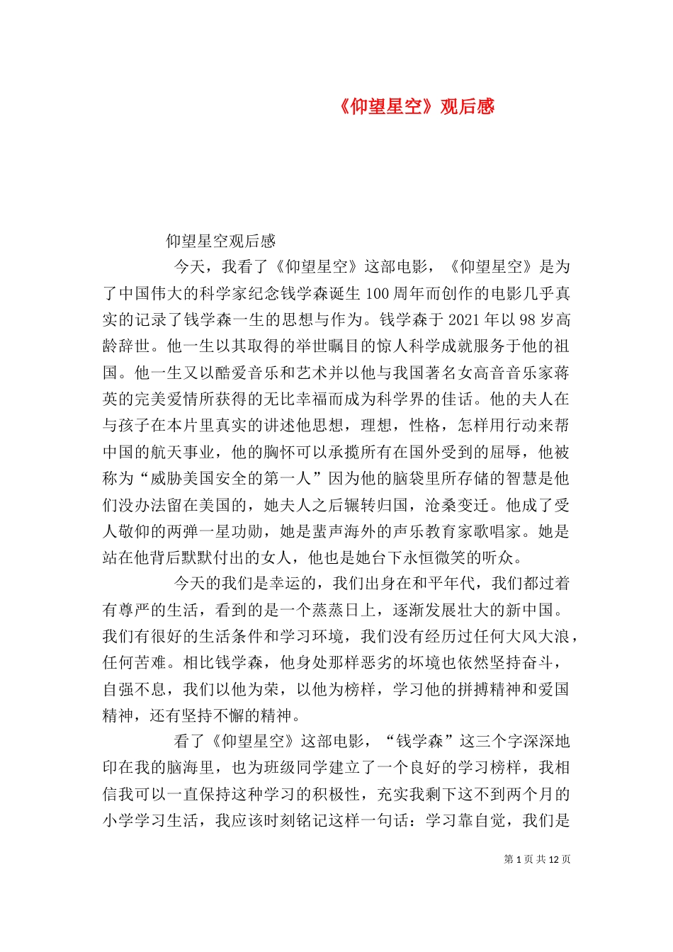 《仰望星空》观后感_第1页