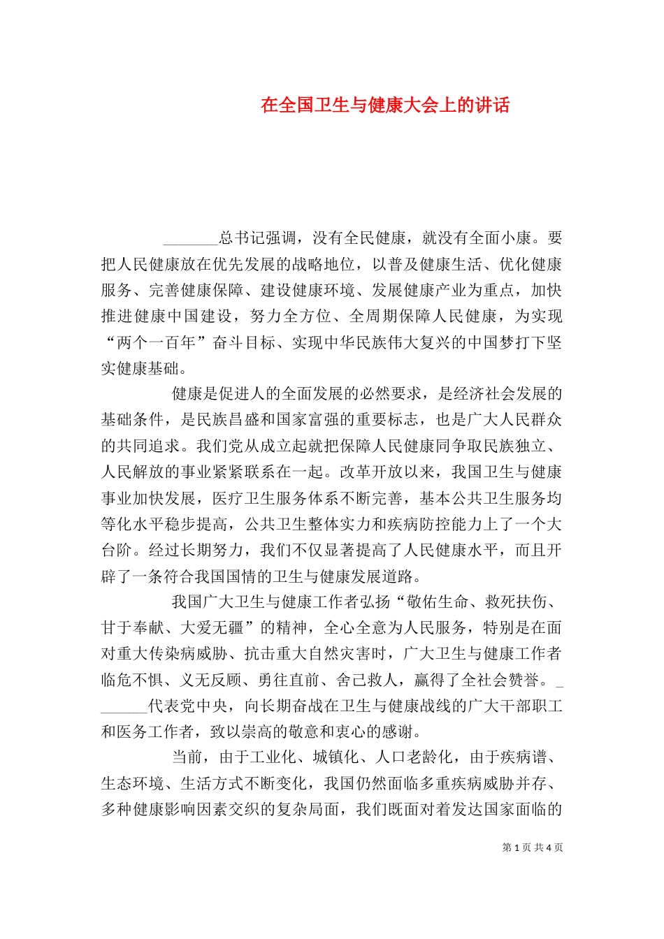 在全国卫生与健康大会上的讲话（四）_第1页