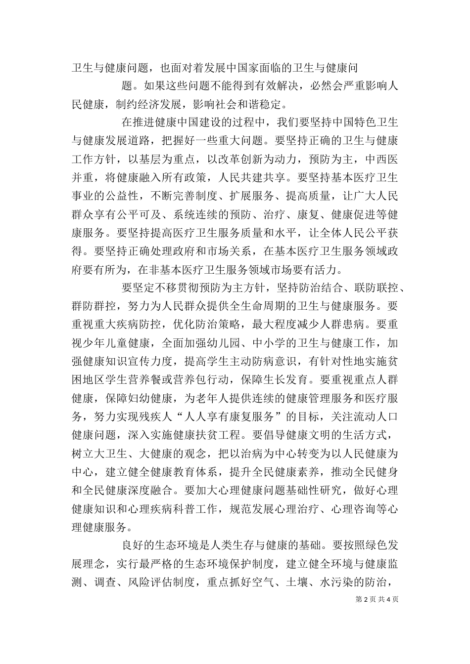 在全国卫生与健康大会上的讲话（四）_第2页