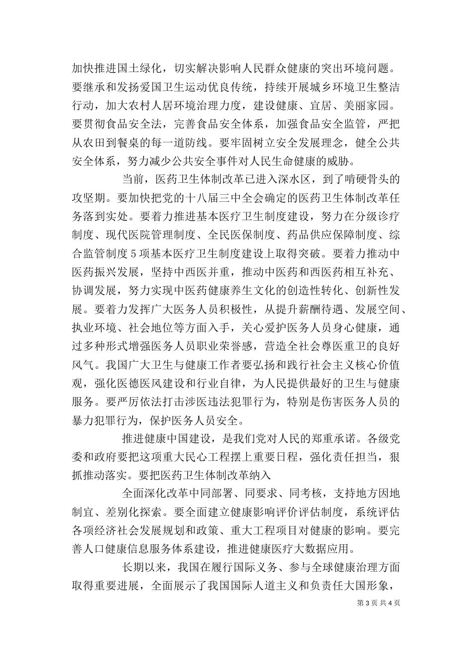 在全国卫生与健康大会上的讲话（四）_第3页