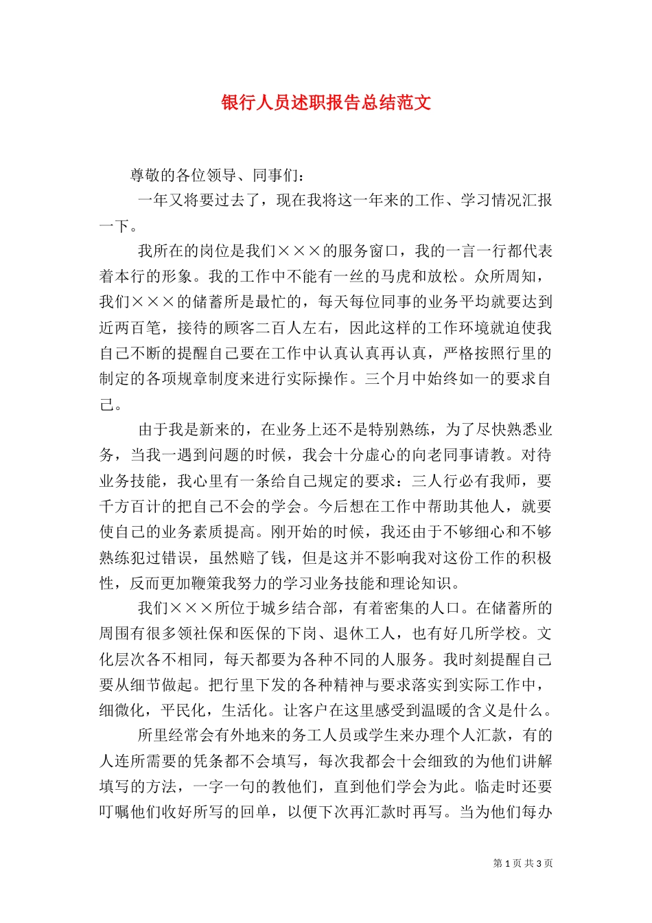 银行人员述职报告总结范文_第1页