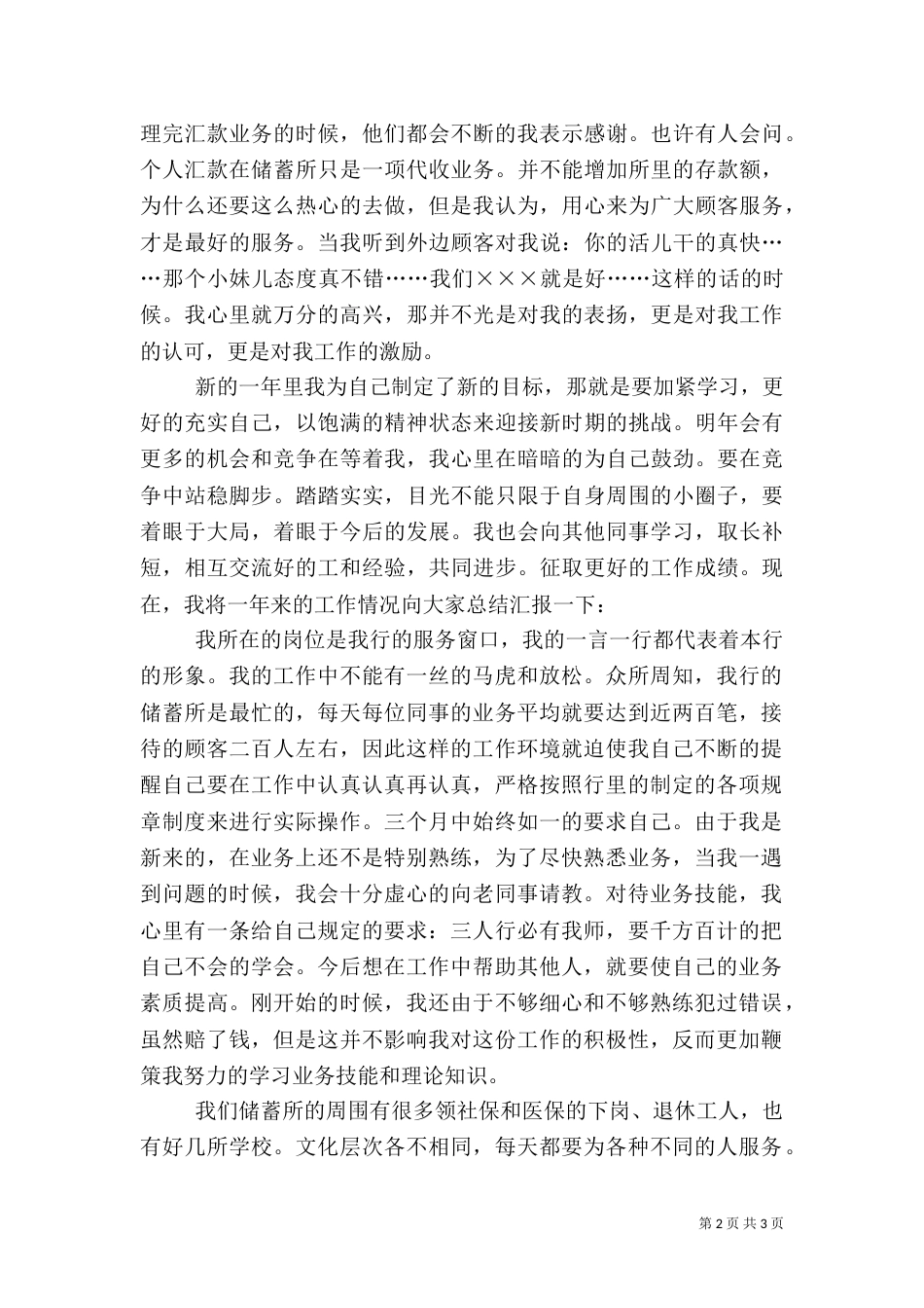 银行人员述职报告总结范文_第2页