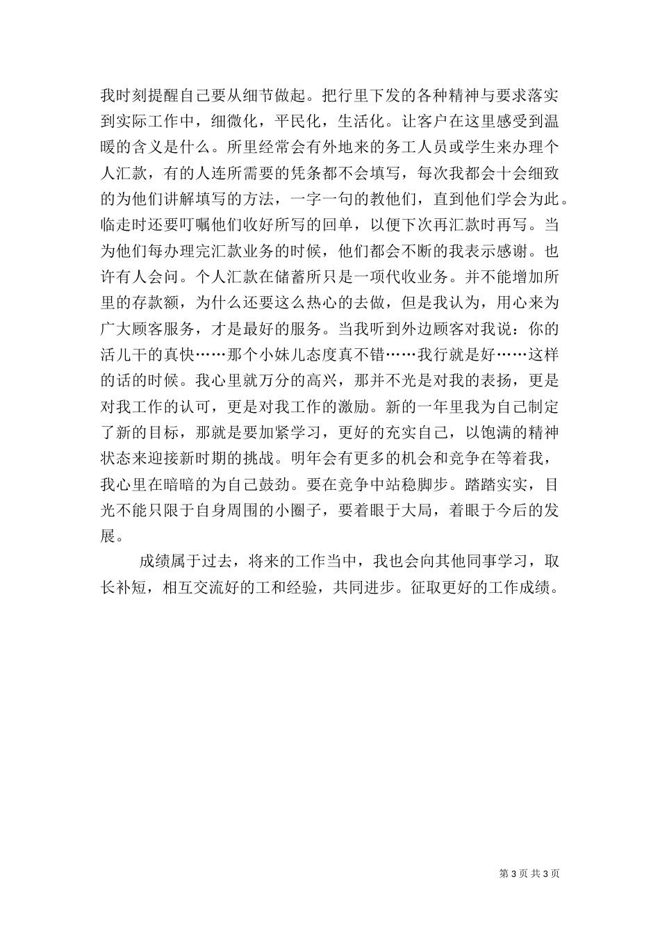 银行人员述职报告总结范文_第3页