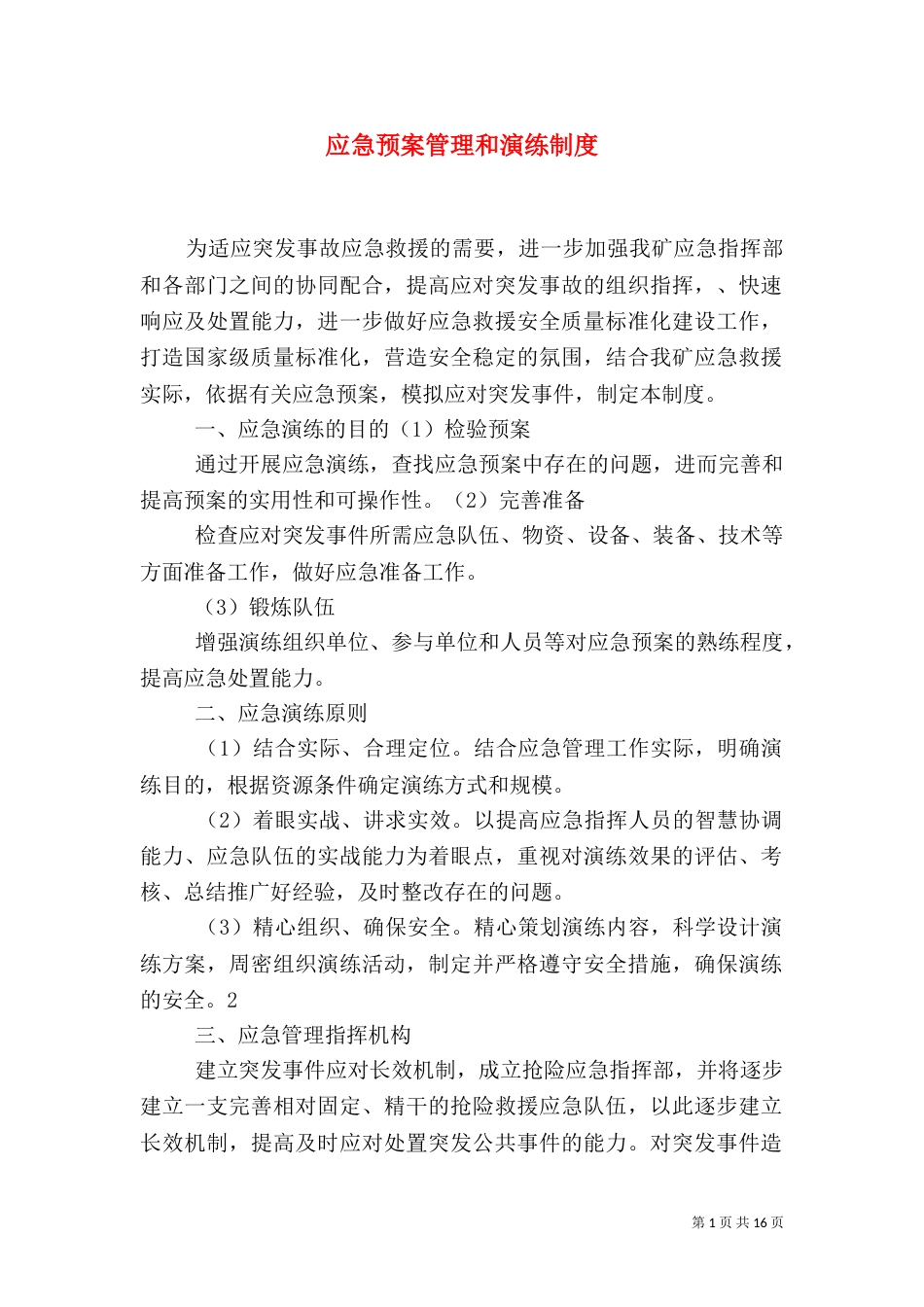 应急预案管理和演练制度（二）_第1页