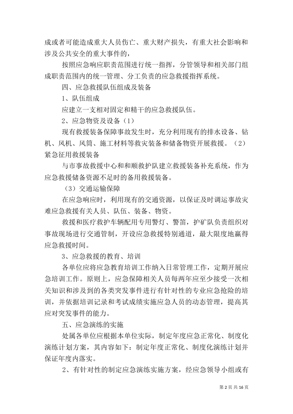 应急预案管理和演练制度（二）_第2页