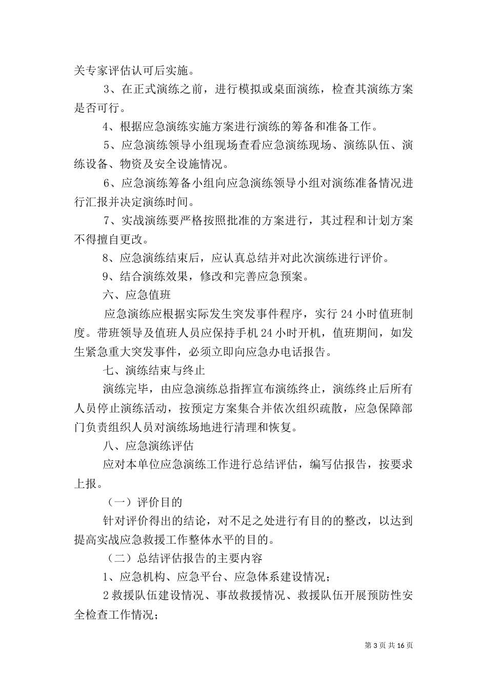 应急预案管理和演练制度（二）_第3页