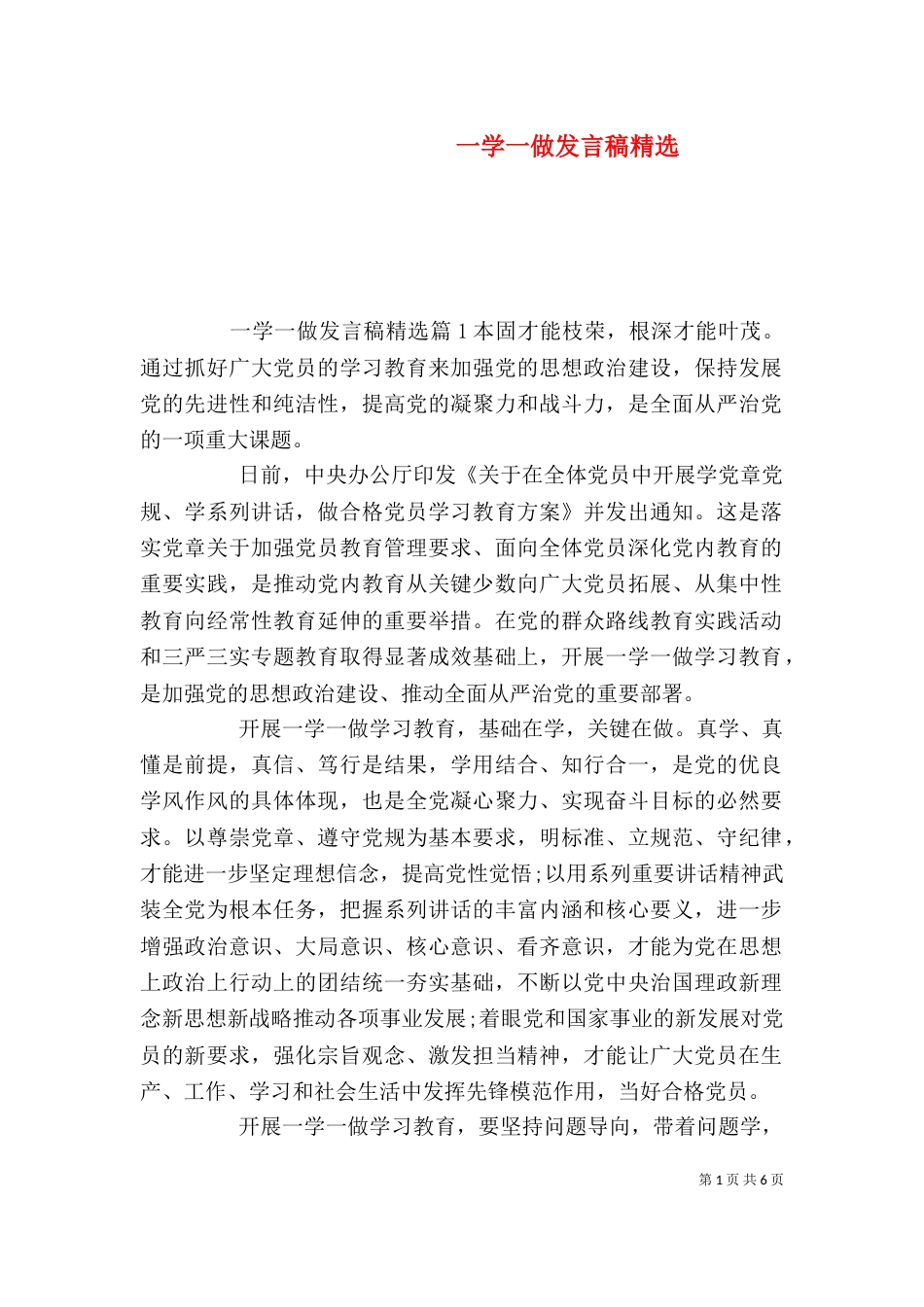 一学一做发言稿精选_第1页