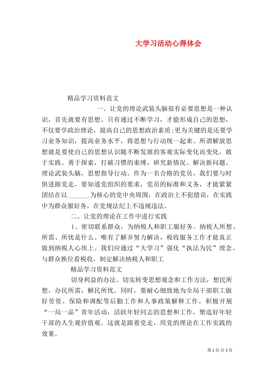 大学习活动心得体会（二）_第1页