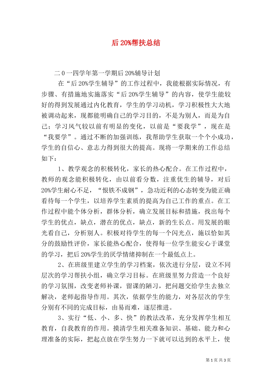 后20%帮扶总结（一）_第1页