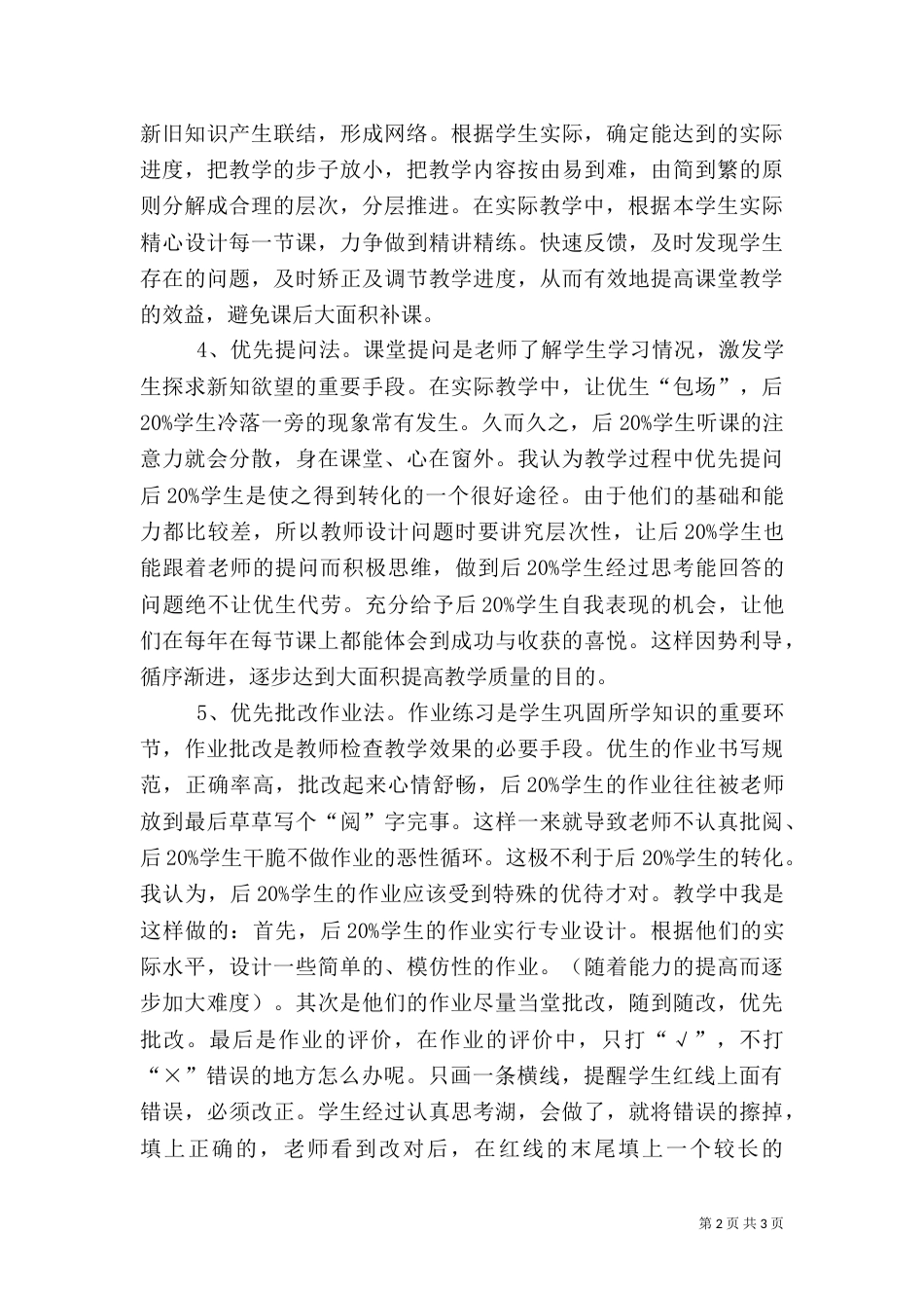 后20%帮扶总结（一）_第2页