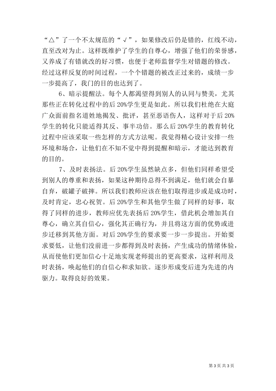 后20%帮扶总结（一）_第3页