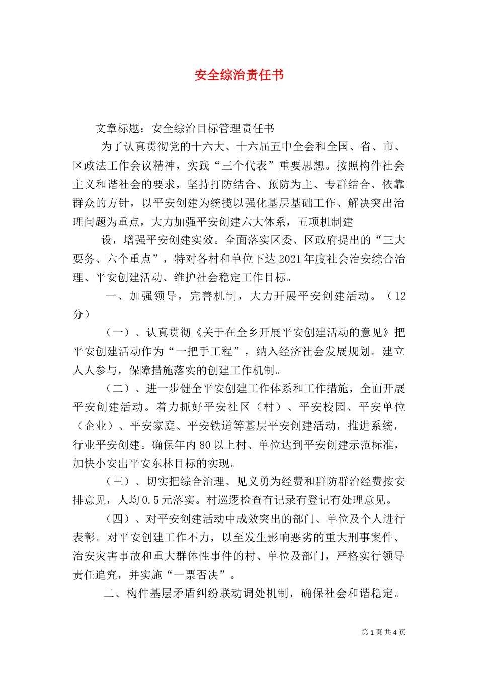 安全综治责任书（二）_第1页