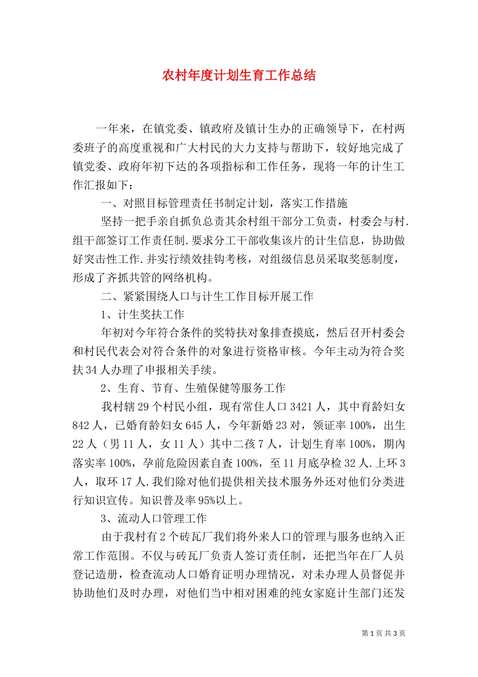 农村年度计划生育工作总结_第1页