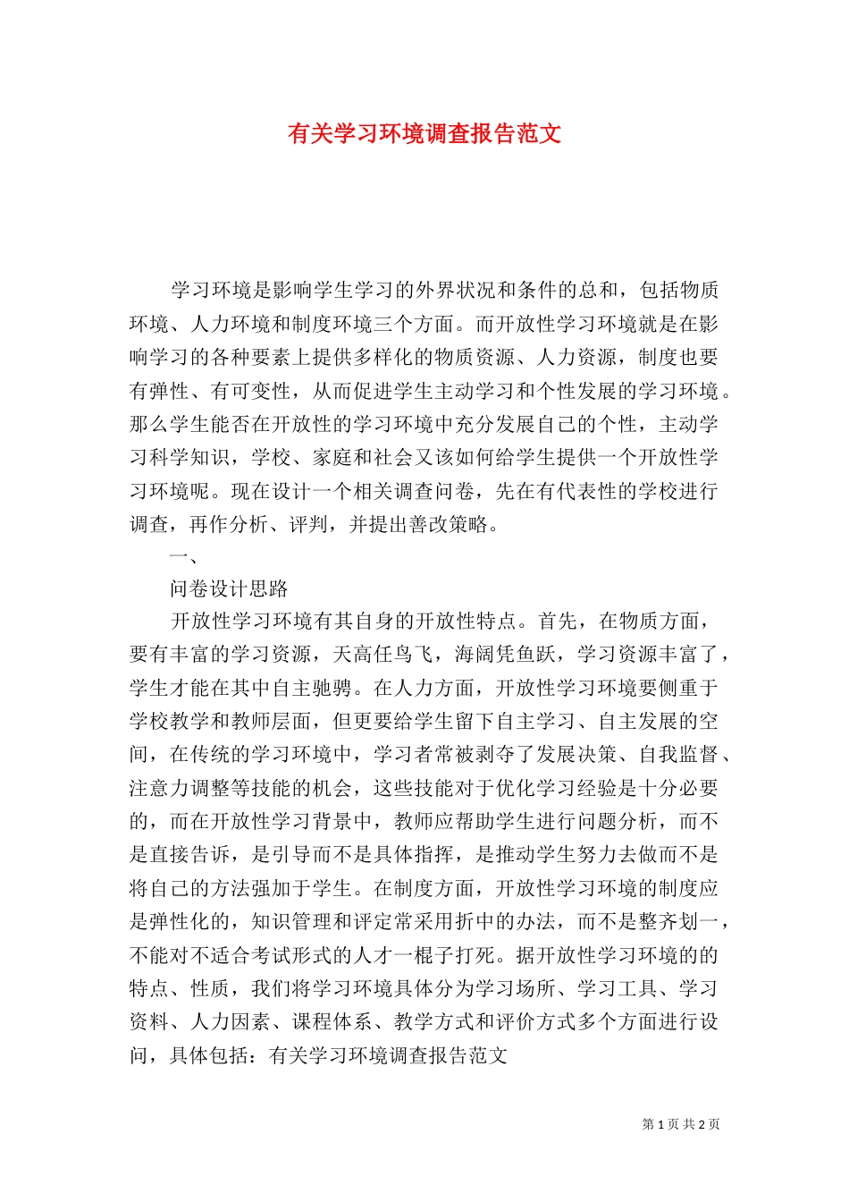 有关学习环境调查报告范文_第1页