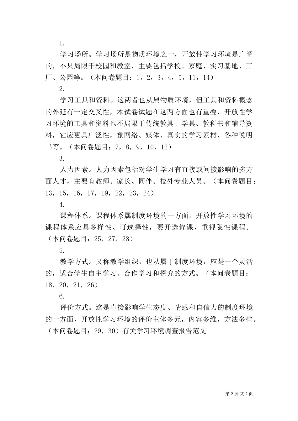 有关学习环境调查报告范文_第2页