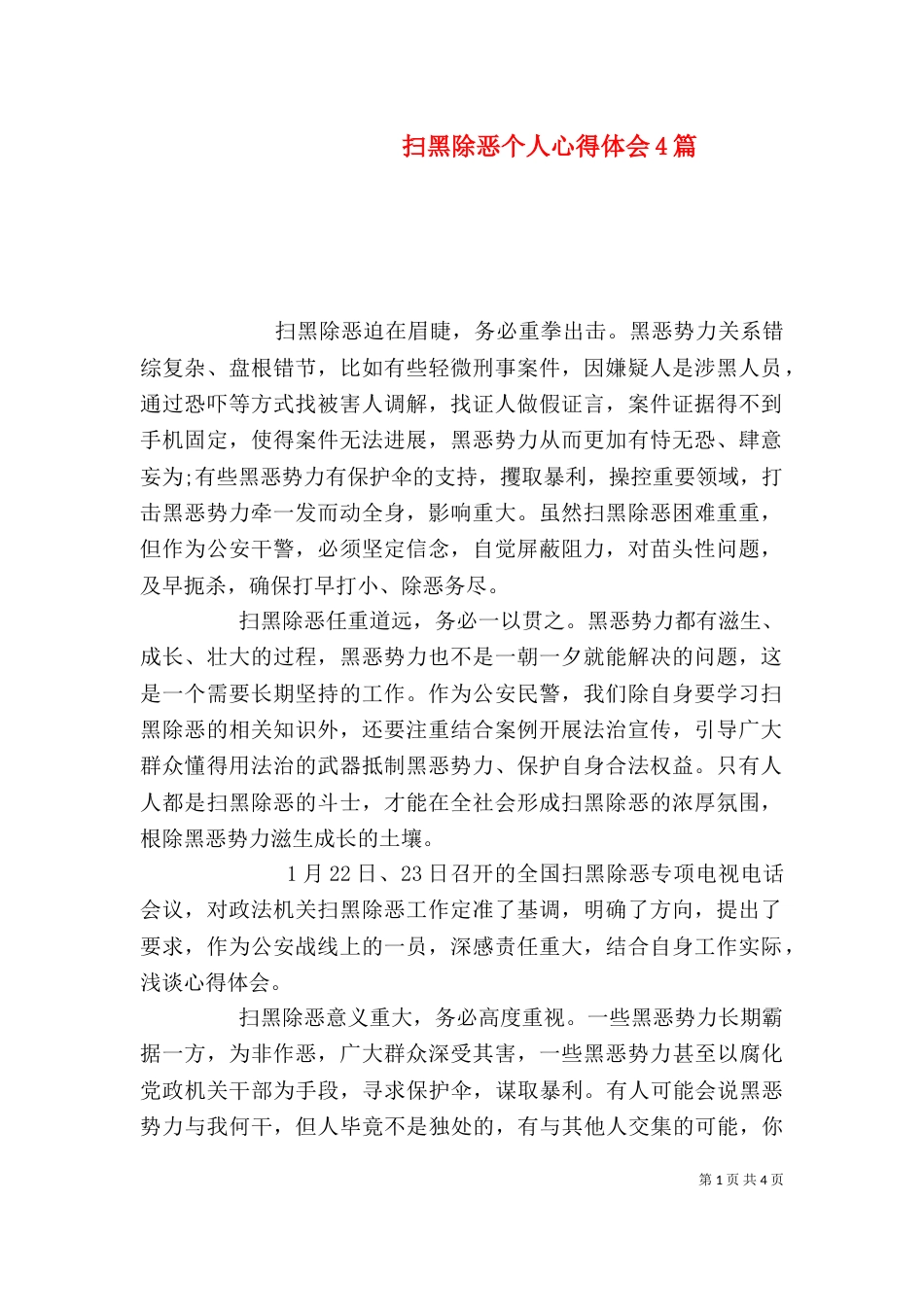 扫黑除恶个人心得体会4篇_第1页