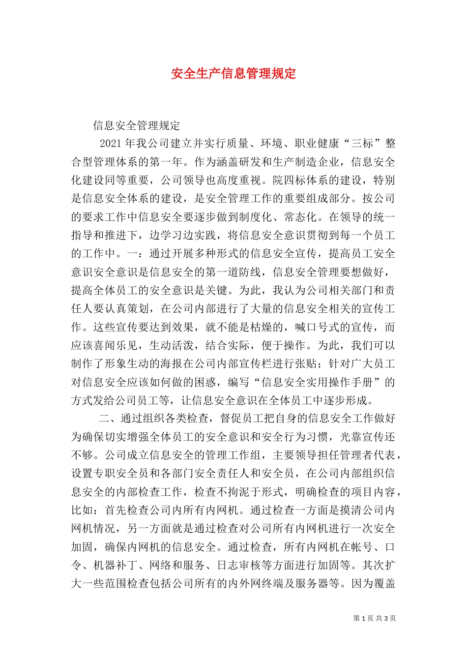 安全生产信息管理规定（二）_第1页