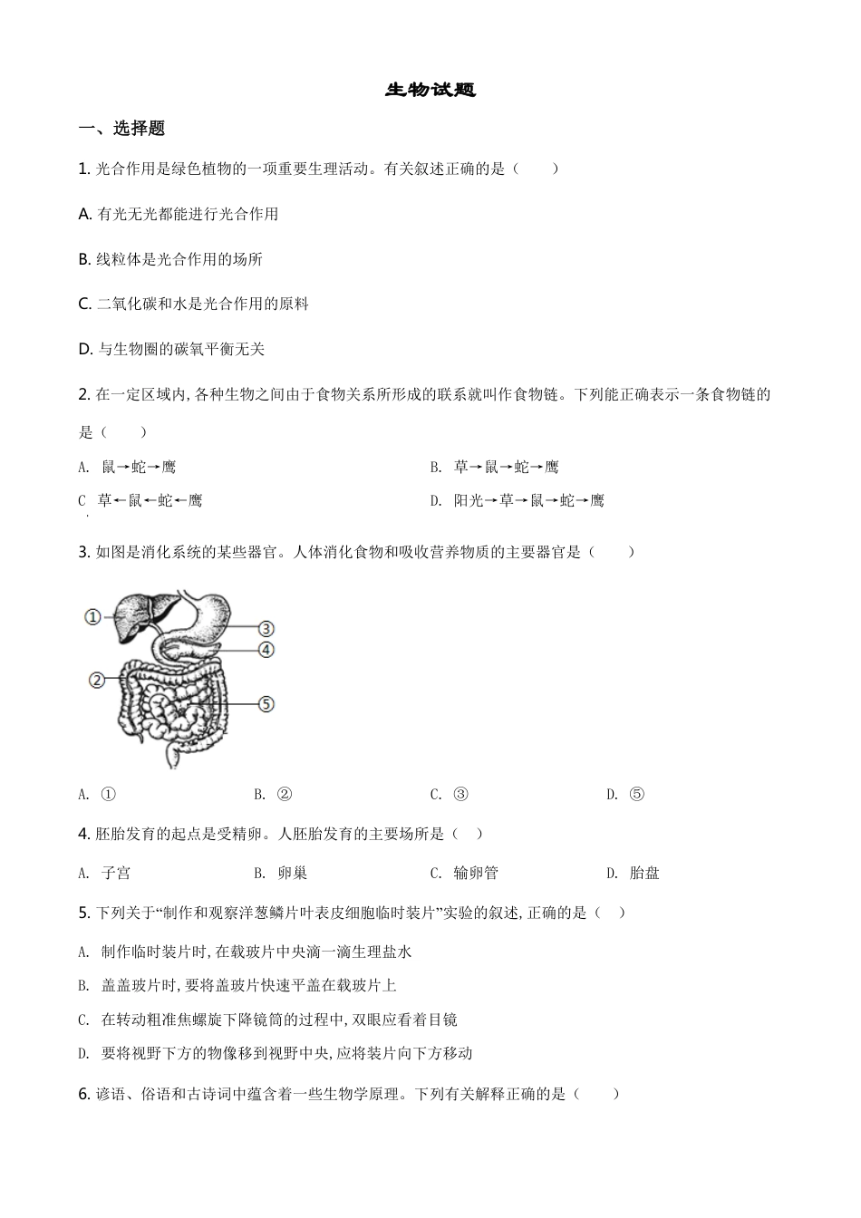 精品解析：江苏省连云港市2020年中考生物试题（原卷版）_第1页