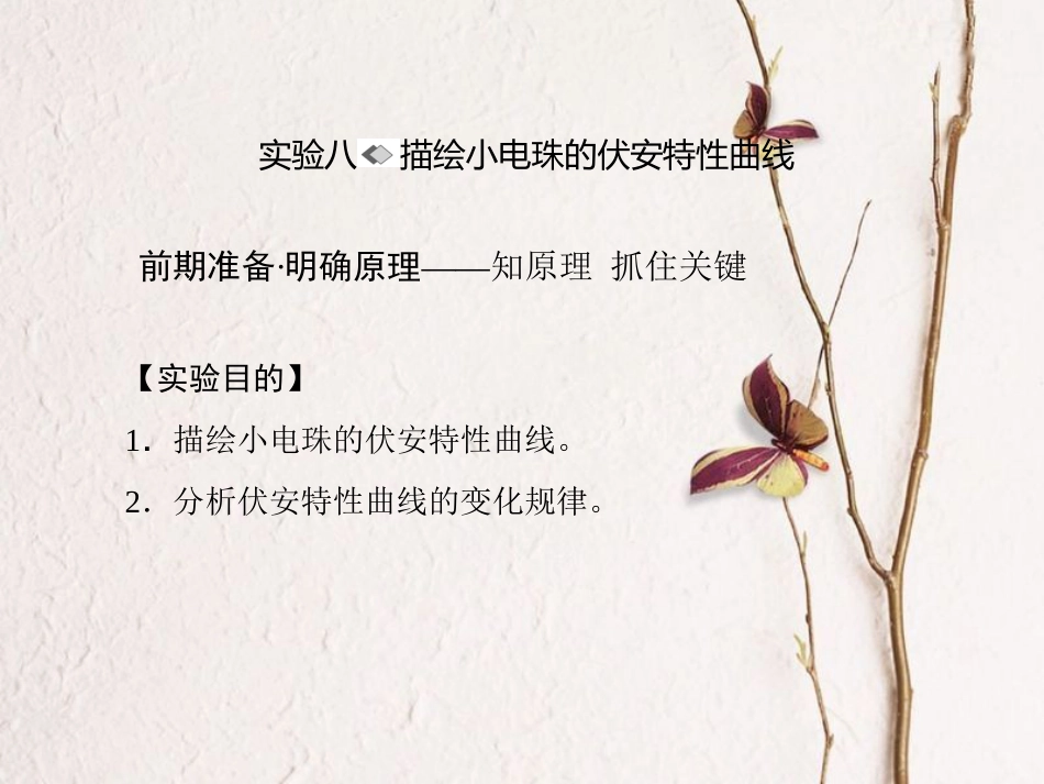 （新课标）高考物理一轮复习 第七章 恒定电流 实验八 绘小电珠的伏安特性曲线课件_第1页