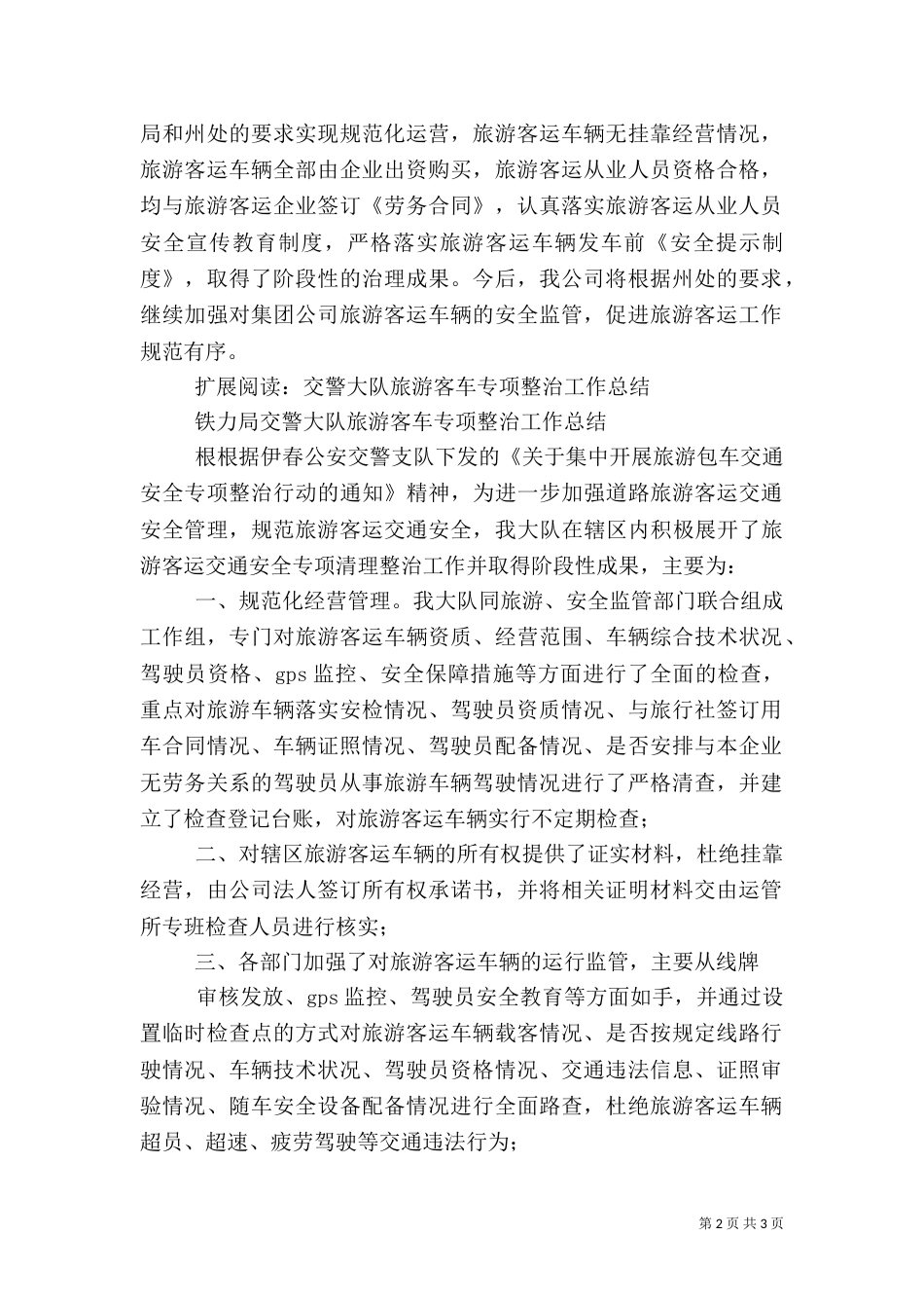旅游客运安全专项整治工作总结_第2页