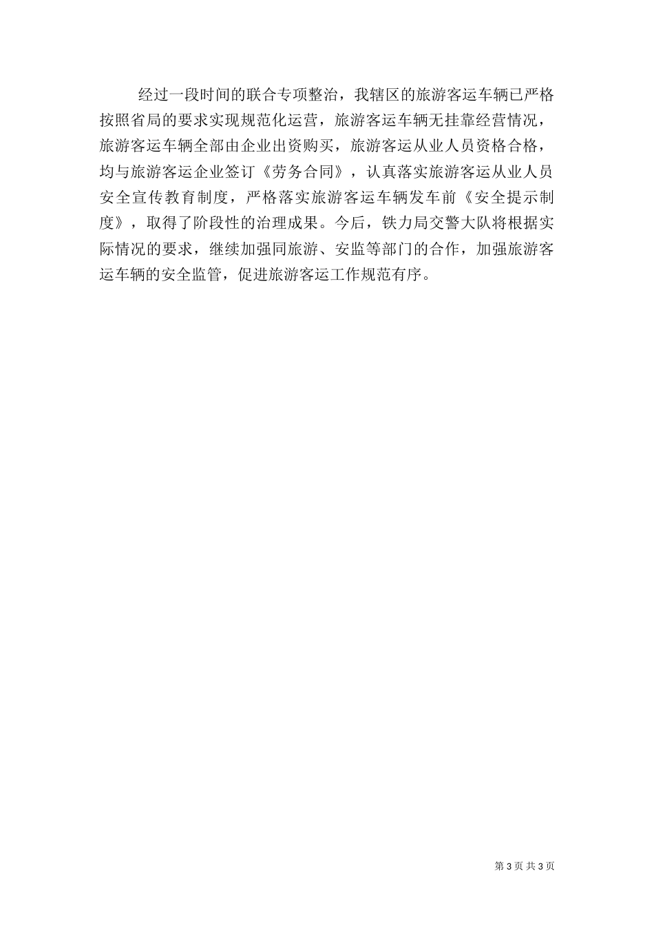 旅游客运安全专项整治工作总结_第3页