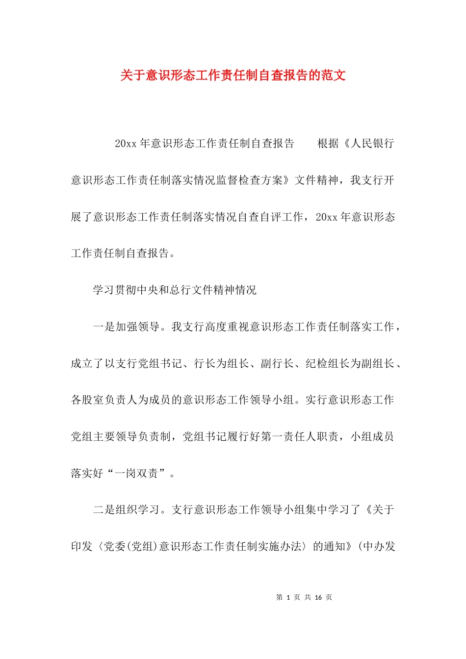 关于意识形态工作责任制自查报告的范文_第1页