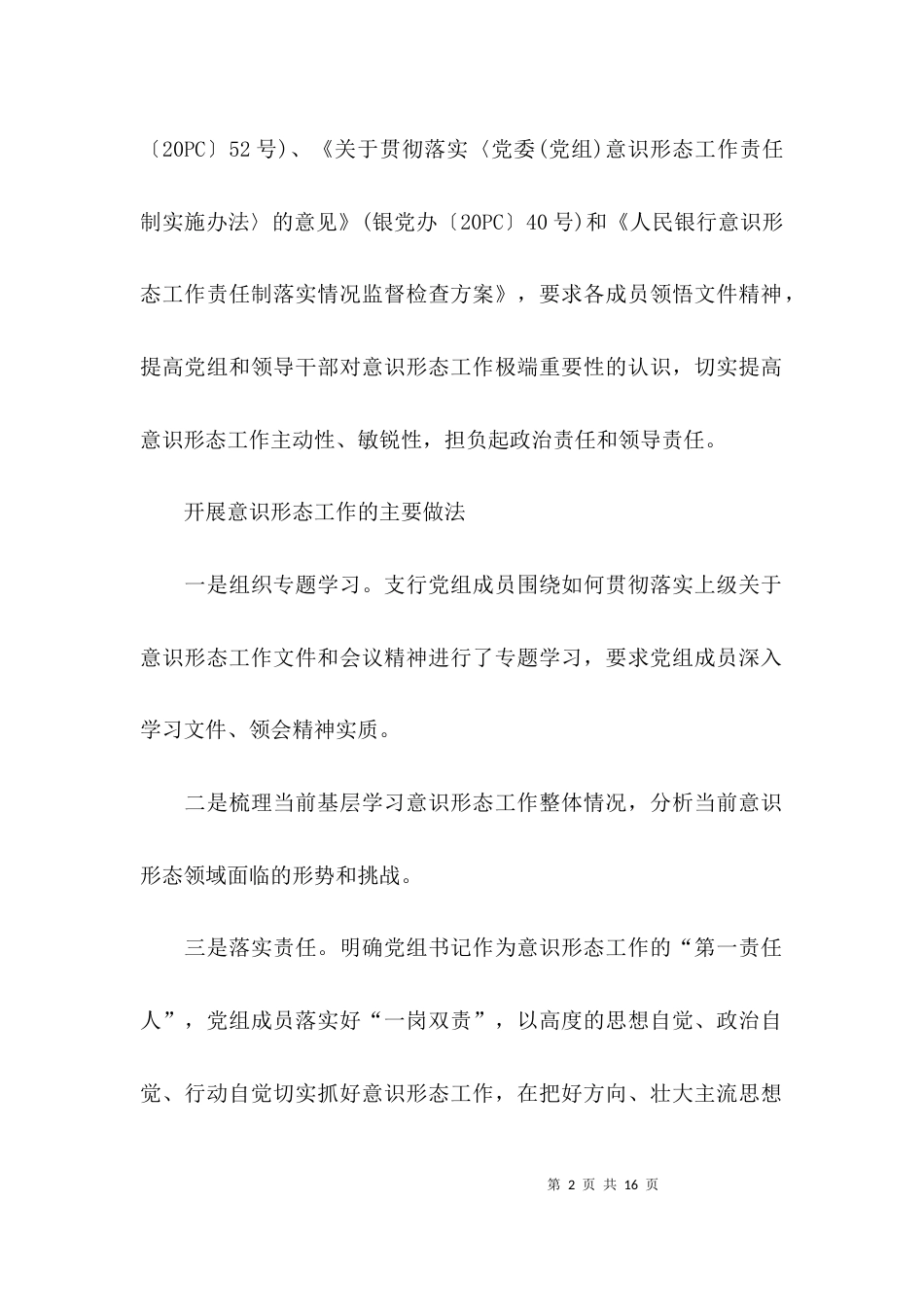 关于意识形态工作责任制自查报告的范文_第2页