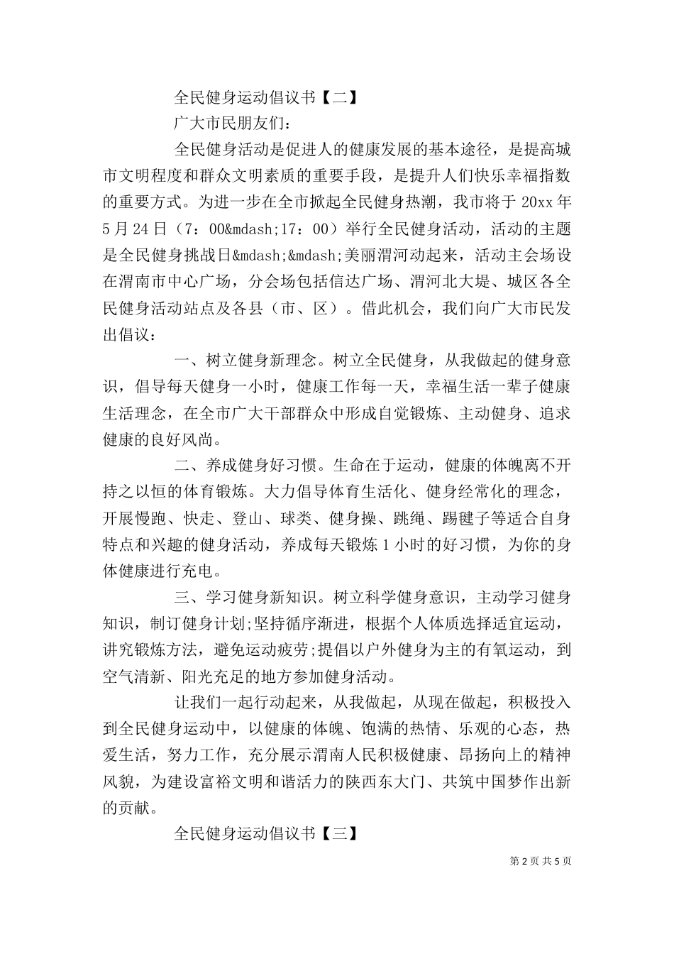 全民健身运动倡议书精选范文5篇（一）_第2页
