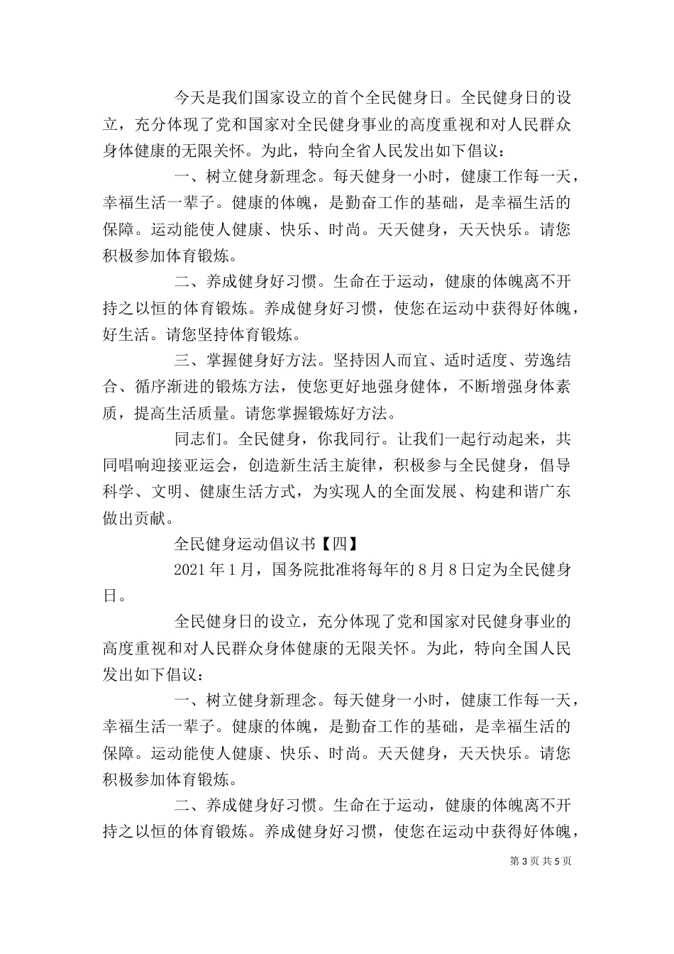 全民健身运动倡议书精选范文5篇（一）_第3页