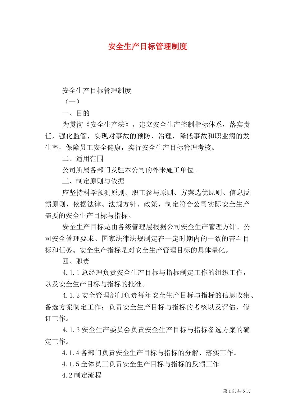 安全生产目标管理制度（二）3_第1页
