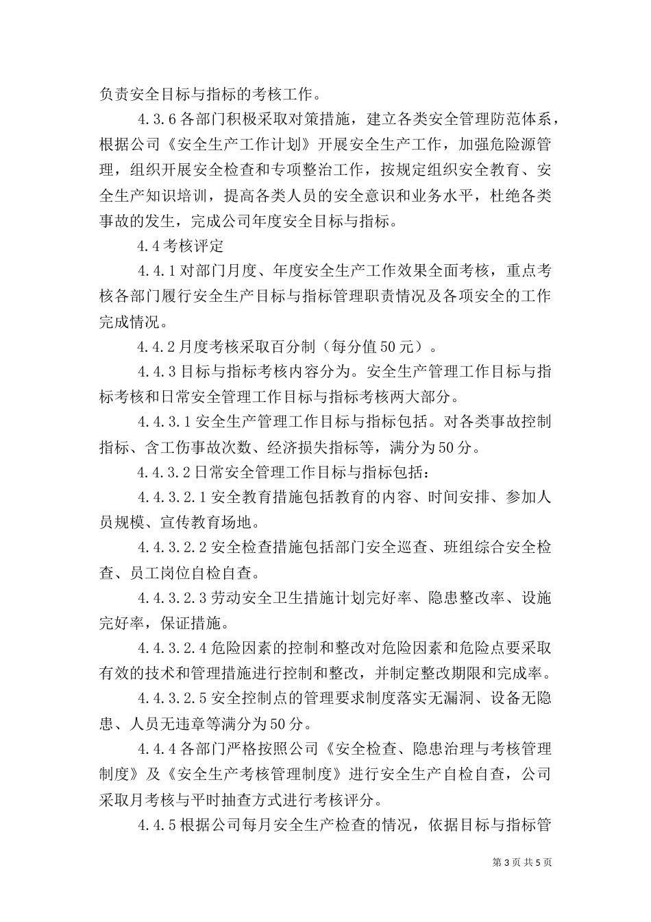 安全生产目标管理制度（二）3_第3页