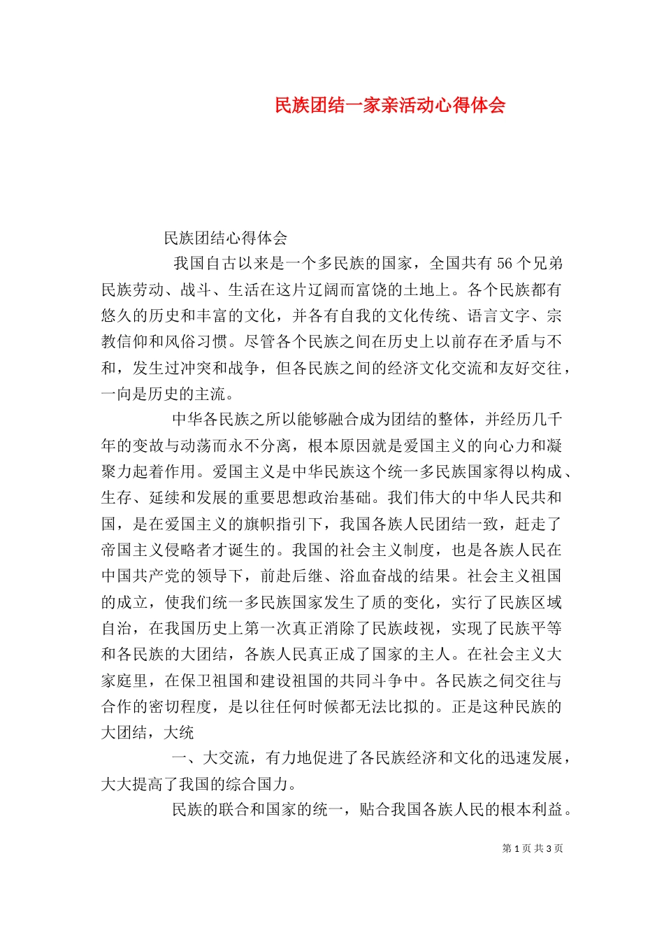民族团结一家亲活动心得体会（三）_第1页