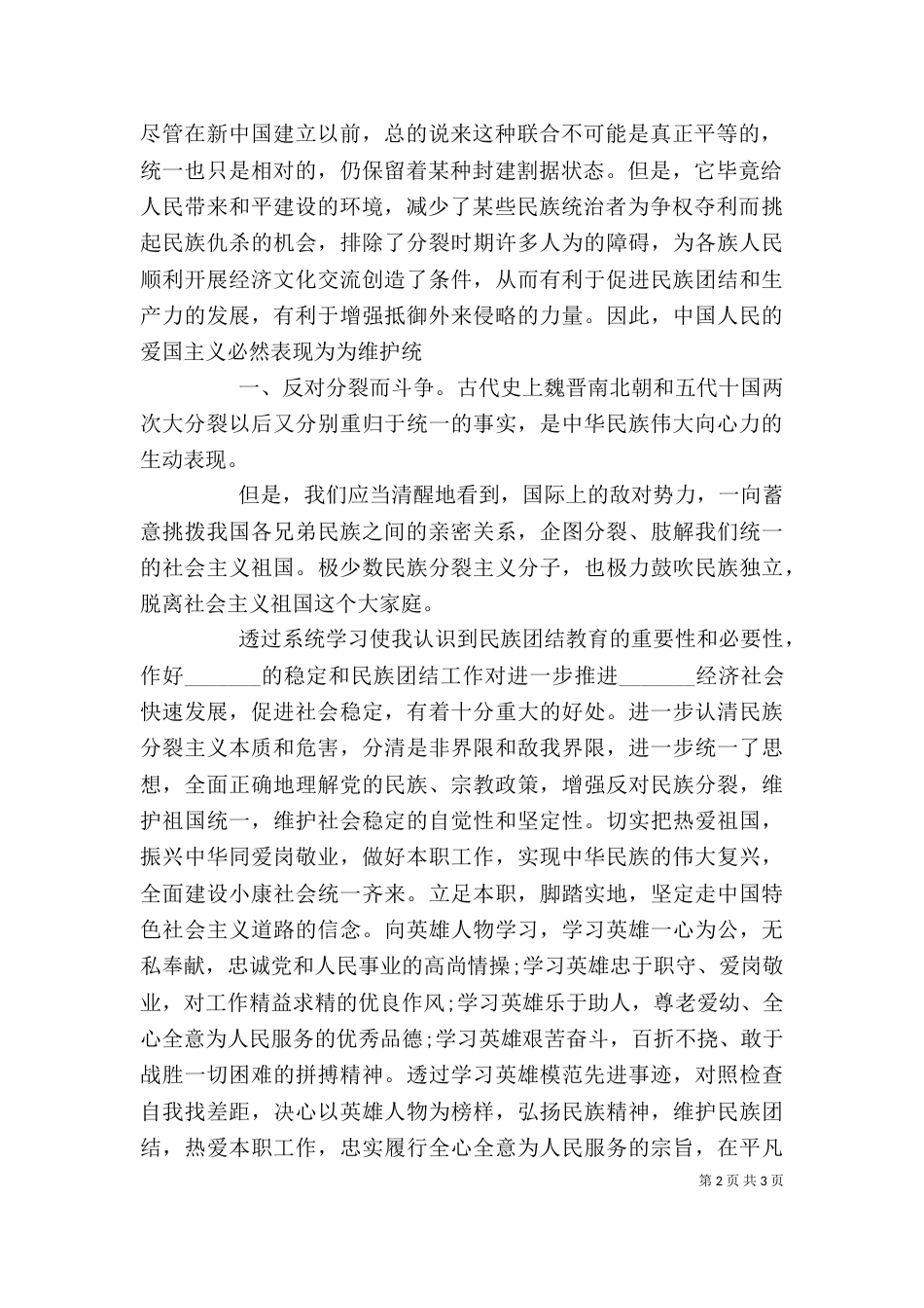 民族团结一家亲活动心得体会（三）_第2页