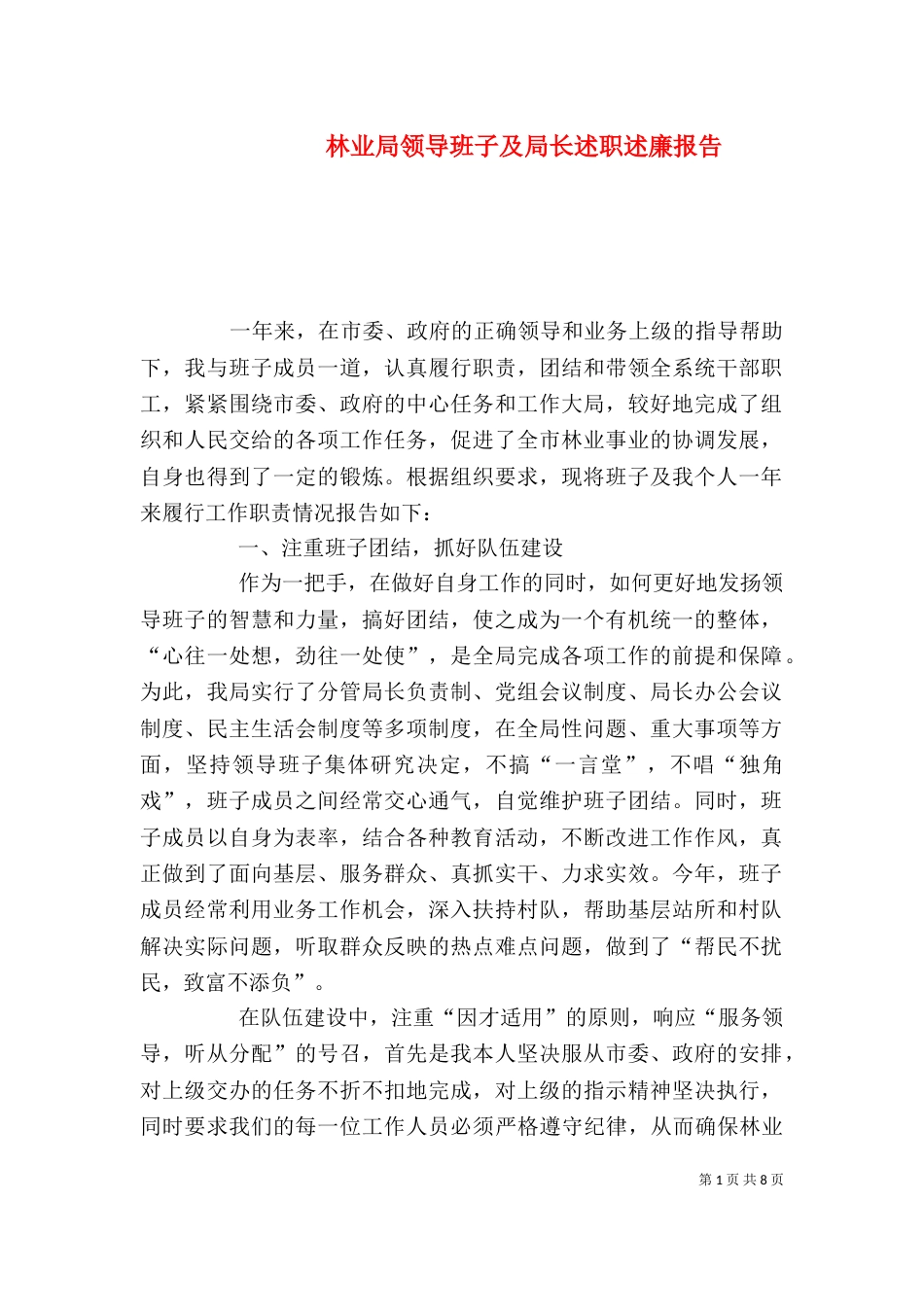 林业局领导班子及局长述职述廉报告（二）_第1页