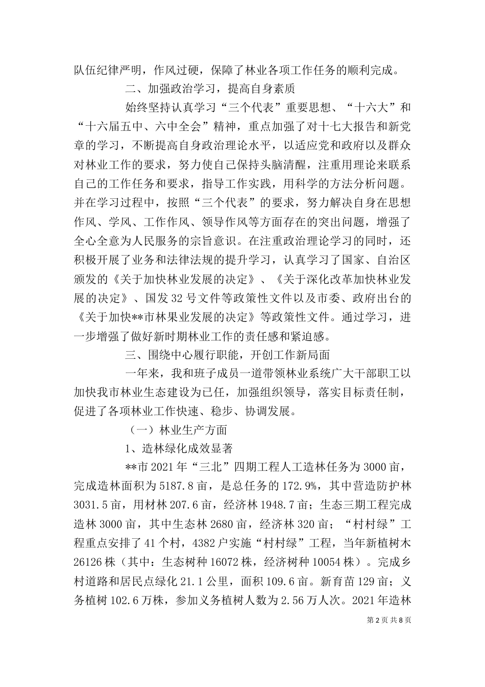 林业局领导班子及局长述职述廉报告（二）_第2页