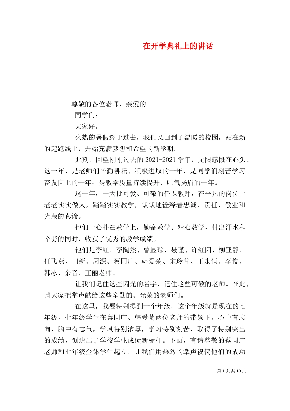 在开学典礼上的讲话_第1页