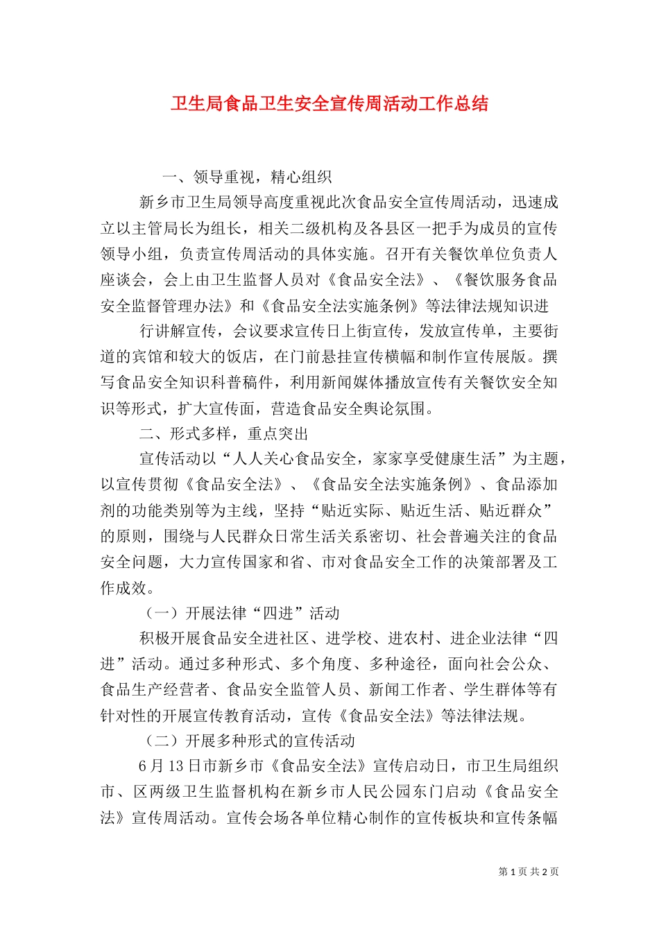 卫生局食品卫生安全宣传周活动工作总结_第1页