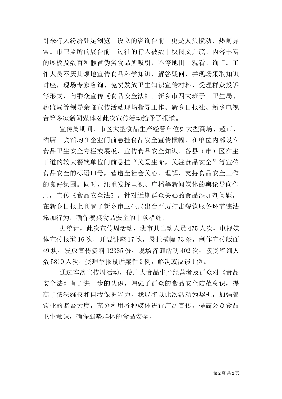 卫生局食品卫生安全宣传周活动工作总结_第2页