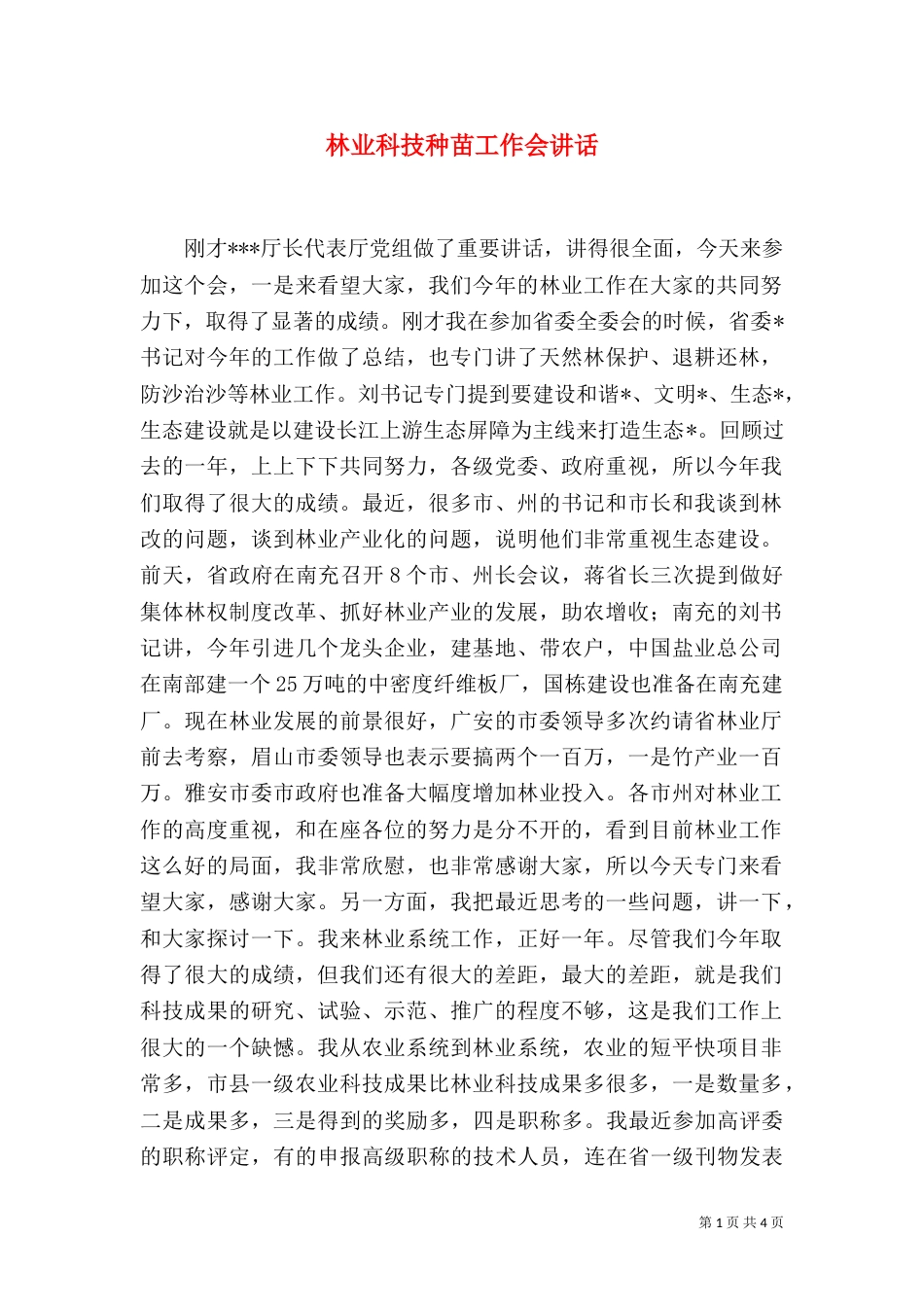 林业科技种苗工作会讲话_第1页