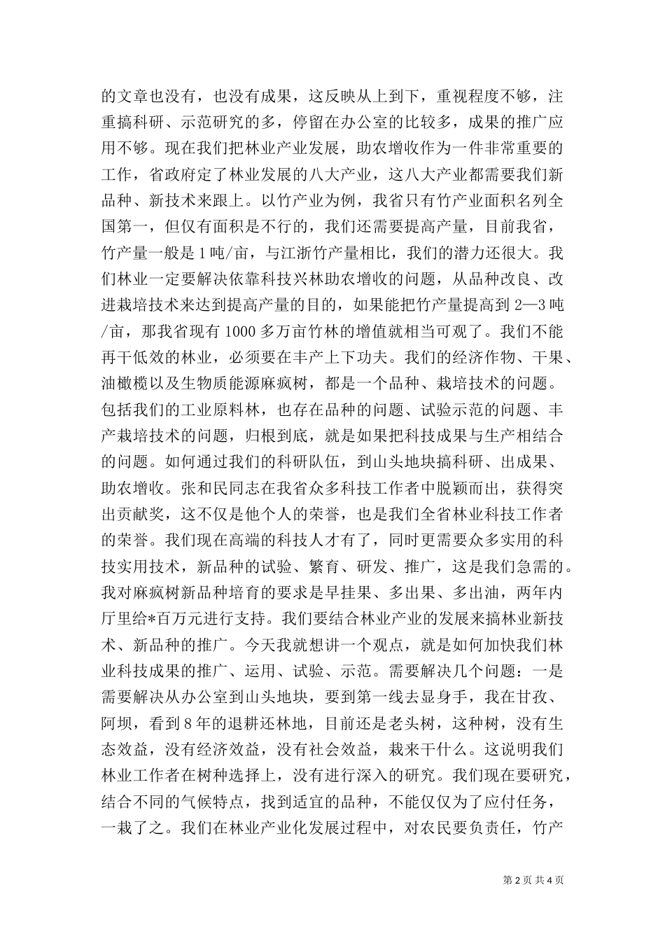 林业科技种苗工作会讲话_第2页