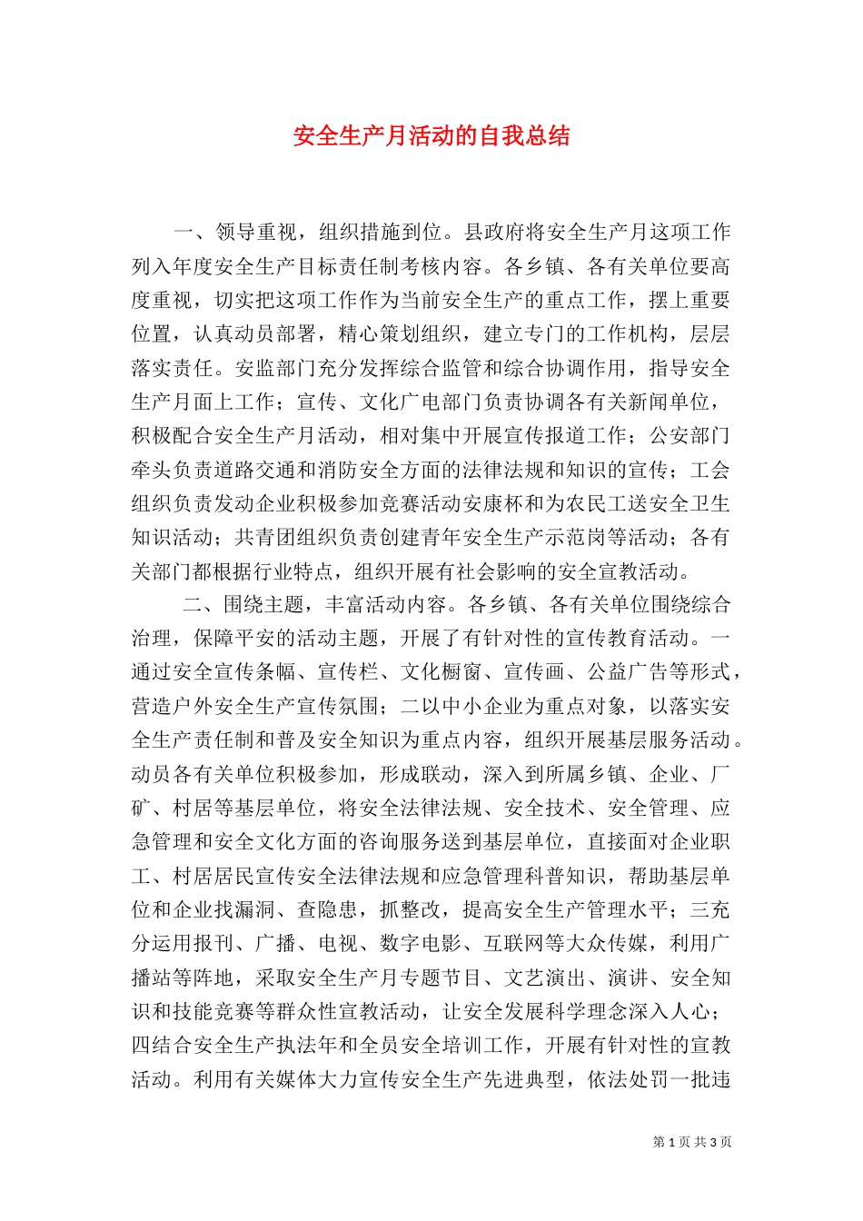 安全生产月活动的自我总结（二）_第1页