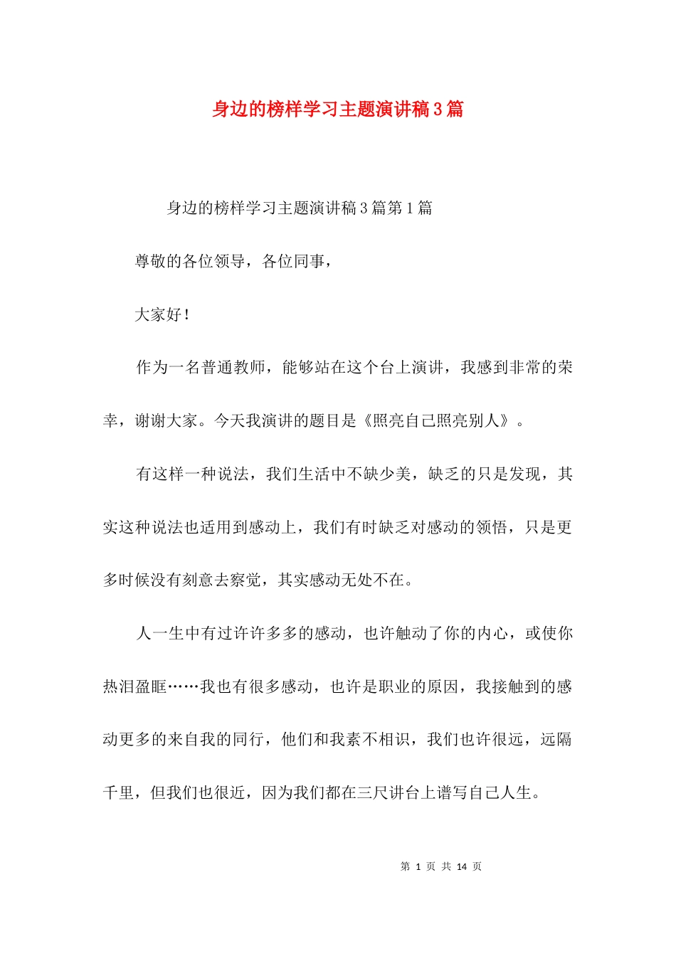 身边的榜样学习主题演讲稿3篇_第1页