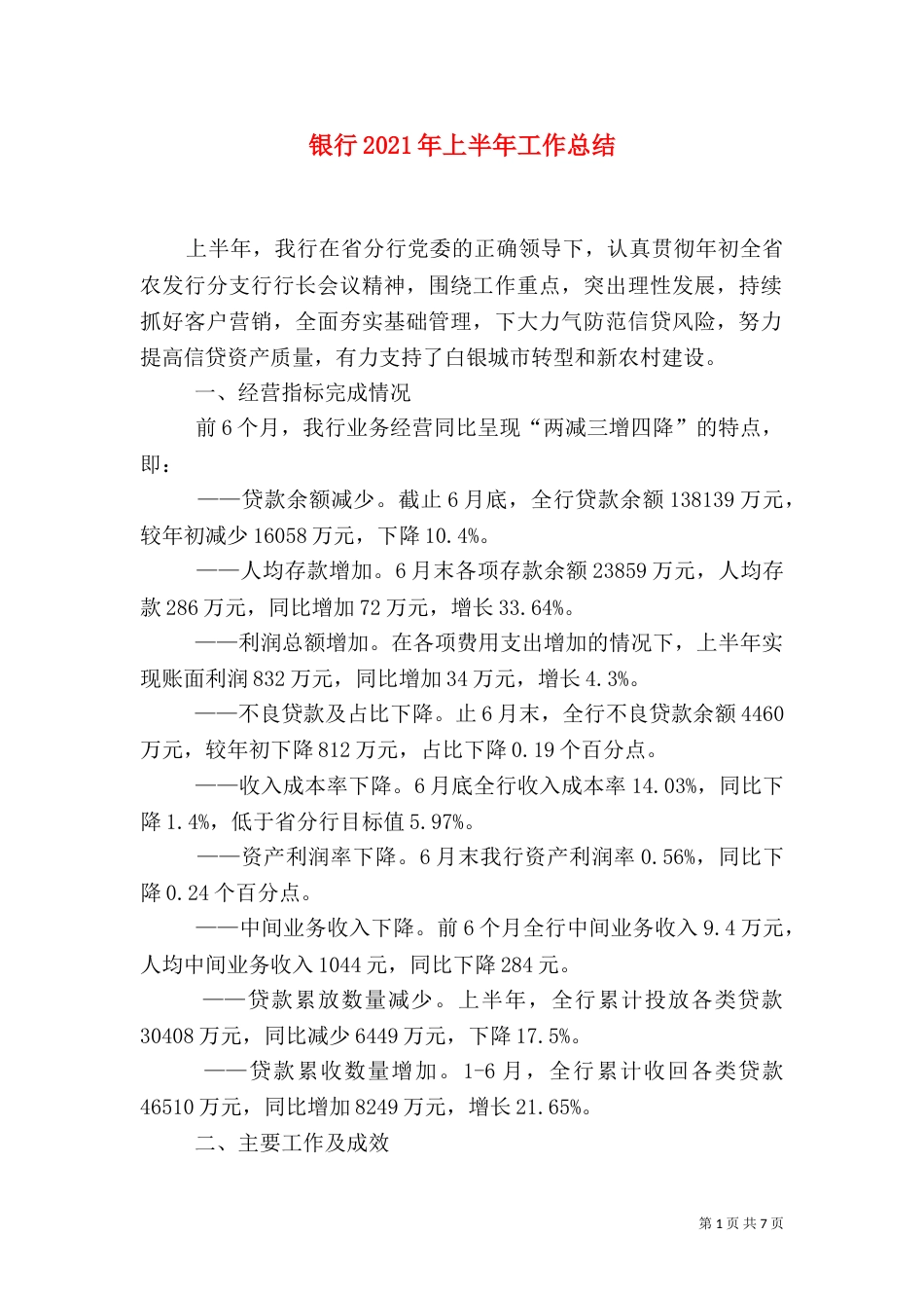 银行2021年上半年工作总结_第1页