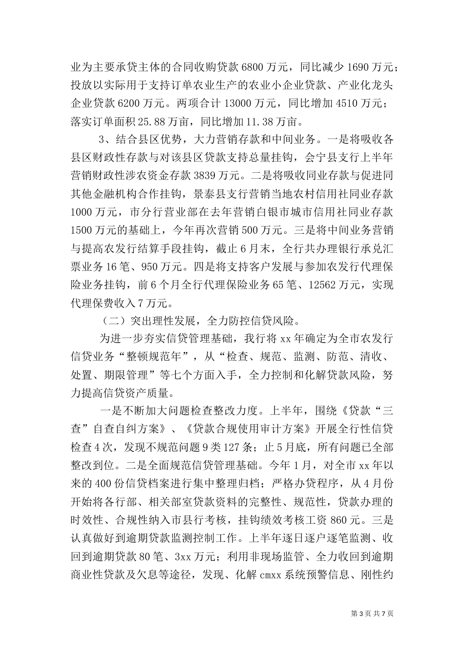 银行2021年上半年工作总结_第3页